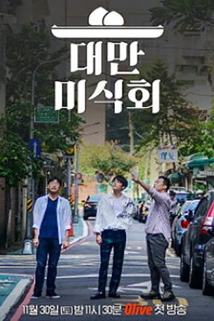 Taiwan Foodtalk (2019) poster