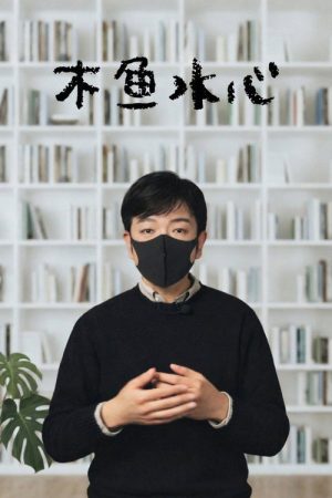 木鱼水心 (2026) poster