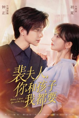 裴夫人，你和孩子我都要 (2026) poster