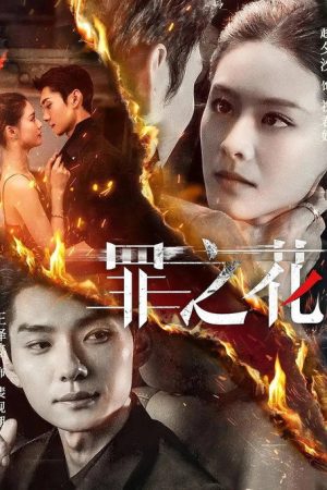 罪之花 (2025) poster