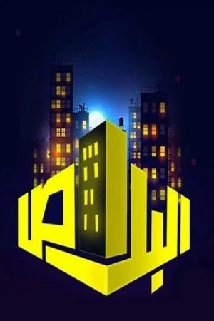 البلاص (2022) poster