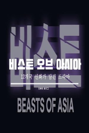 Beasts of Asia (2021) poster