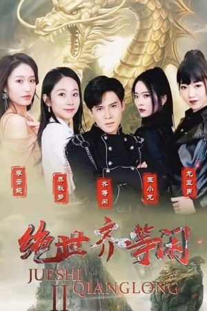 绝世齐等闲 (2023) poster