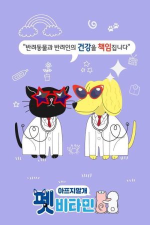 Pet Vitamin (2021) poster