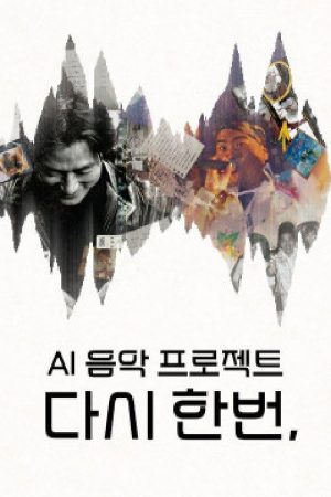 다시 한번 (2020) poster