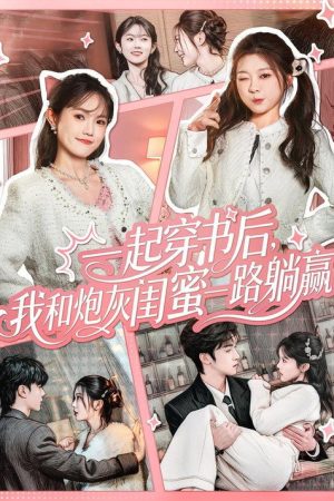 一起穿书后，我和炮灰闺蜜一路躺赢 (2025) poster