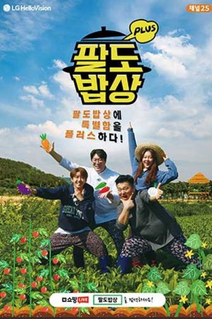 팔도밥상 플러스 (2021) poster