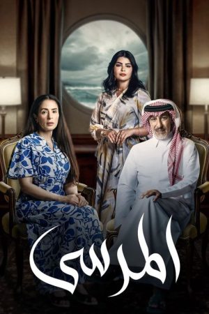 The Marina (2025) poster