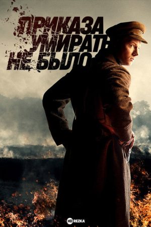 There Was No Order to Die (2023) poster