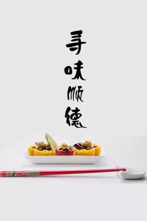 寻味顺德 (2016) poster