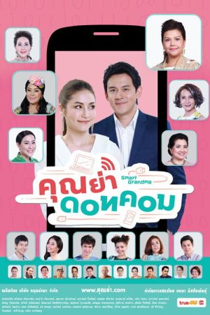 Smart Grandma (2018) poster