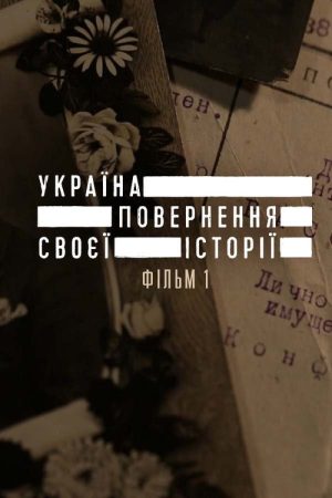 Україна. Повернення своєї історії (2016) poster