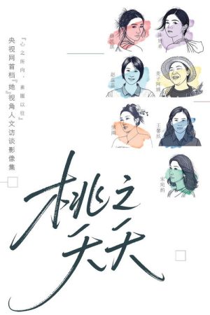 桃之夭夭 (2025) poster