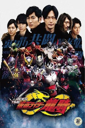 RIDER TIME: Kamen Rider Ryuki (2019) poster