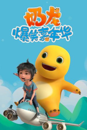 Nailong’s Fun Carnival (2023) poster