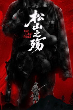 松山之殇 (2025) poster