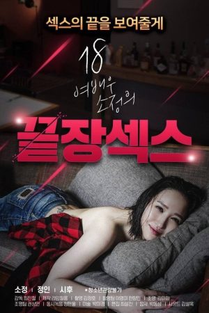 18 Year Old Actress So-jeong’s Ultimate Sex (2020) poster