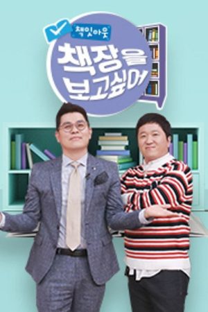 책잇아웃: 책장을 보고 싶어 (2018) poster