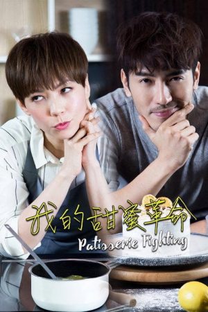 Patisserie Fighting (2017) poster