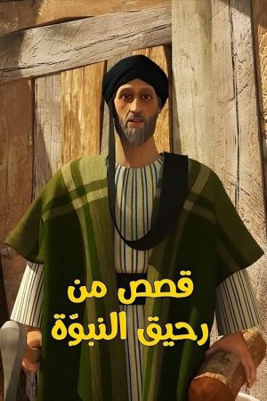 قصص من رحيق النبوة (2018) poster