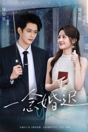 一念婚迟 (2026) poster