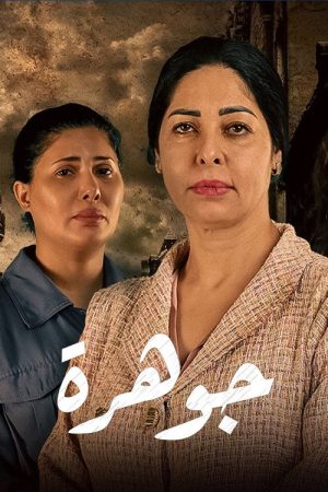 Jawhara (2022) poster