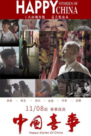 中国喜事 (2019) poster