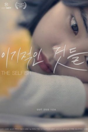 The Selfish (2018) poster