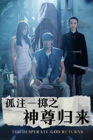 孤注一掷之神尊归来 (2023) poster