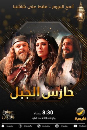 حارس الجبل (2020) poster