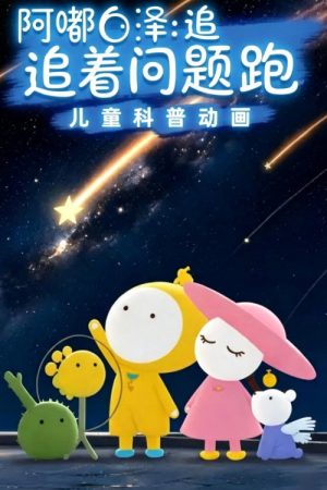 阿嘟白泽：追着问题跑 (2026) poster