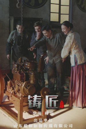 铸匠 (2021) poster