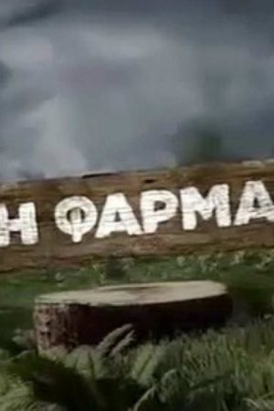 Η φάρμα (2021) poster