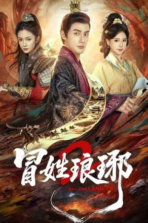 冒姓琅琊2 (2026) poster