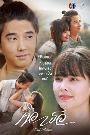 Bad Romeo (2022) poster
