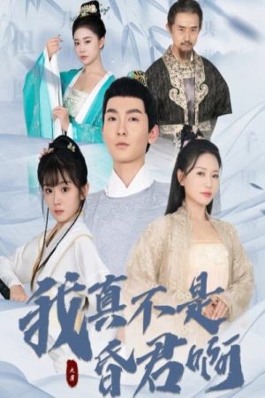 我真不是昏君啊 (2023) poster