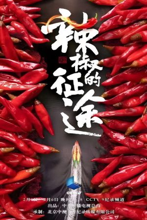 辣椒的征途 (2022) poster