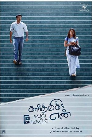 Karthik Dial Seytha Yenn (2020) poster