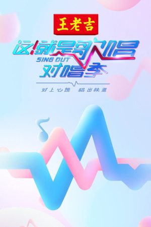 这！就是歌唱·对唱季 (2018) poster