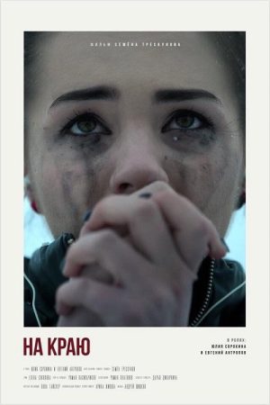 On the Edge (2018) poster