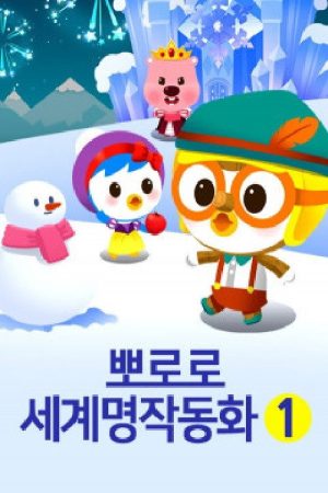 뽀로로 세계명작 동화 (2019) poster