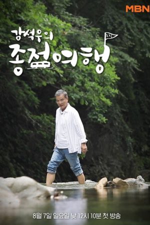 Kang Seok-woo’s Journey to the End (2022) poster