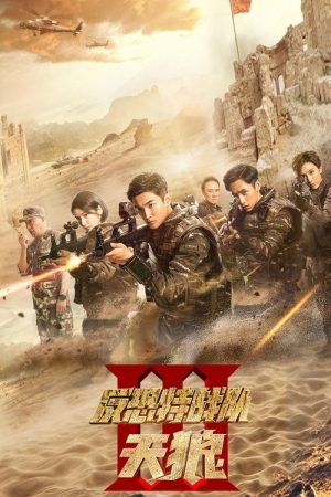 Anti-Terrorism Special Forces The Wolves (2019) poster