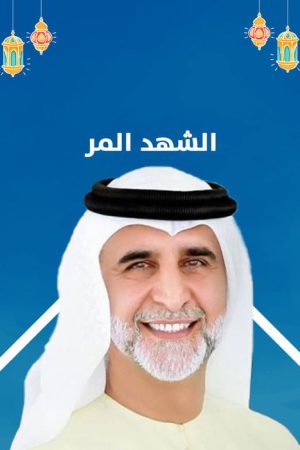 Al shahd al morr (2020) poster