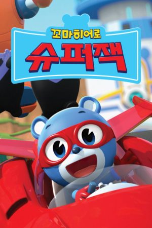 꼬마히어로 슈퍼잭 (2020) poster