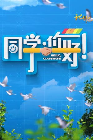 同学，你好 (2025) poster