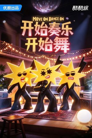 开始奏乐开始舞 (2026) poster