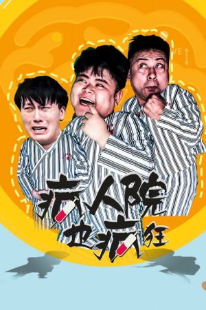 疯人院也疯狂 (2020) poster