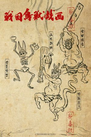 SENGOKUCHOJYUGIGA (2016) poster