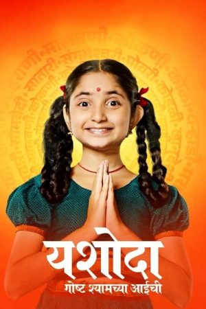 Yashoda – Goshta Shyamchya Aaichi (2023) poster